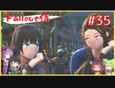 【Fallout4】fallout侍35 命のバトン【ミリアル】【ずんだもん】【結月ゆかり】【東北きりたん】