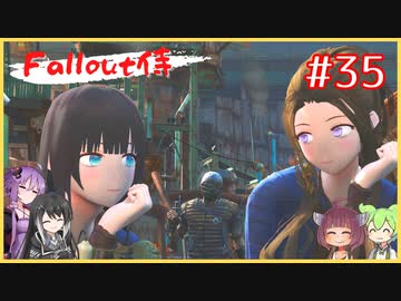 【Fallout4】fallout侍35 命のバトン【ミリアル】【ずんだもん】【結月ゆかり】【東北きりたん】
