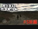 【Red Dead Redemption #05前編】詐欺師の次は盗掘者。【Switchゲーム実況】