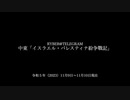 [讀み上げ] 「パレスティナ・イスラエル戰記」 (令和5 (2023)年 11月9日-11月10日)