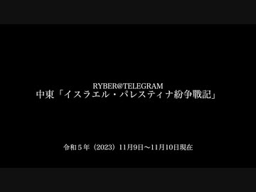 [讀み上げ] 「パレスティナ・イスラエル戰記」 (令和5 (2023)年 11月9日-11月10日)