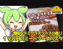 [トプバ] 濃厚仕上げミートソース