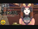 大逆転裁判2実況 ＃61　納豆がいく法廷バトル