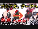中国版『ブルアカ』立ち絵ナーフ　●●のサイズ・露出が激減