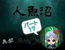 【人魚沼 パート17】貧乏リッチのゲーム実況～聞き流しに～【リメイク版】