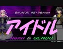 【GENBU&Renri】アイドル【カバー曲】