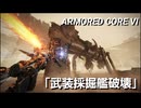 AC6　Sランク取得動画その８　「武装採掘艦破壊」