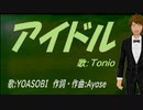 【TONIO】アイドル【カバー曲】