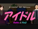 【Reiko＆Reiji】アイドル【カバー曲】
