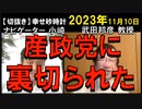 2023年11月情報　産政党の裏切？