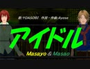 【Masayo＆Masao】アイドル【カバー曲】