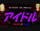 【Naomi＆Naoki】アイドル【カバー曲】
