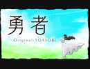 【オリジナルMV】「勇者」歌ってみた【文花】