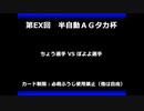 甲虫王者ムシキング　対戦動画（半自動）第EX回大会（82/120）