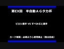 甲虫王者ムシキング　対戦動画（半自動）第EX回大会（83/120）