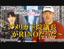 KダブシャインのConspiracyTheoryコンスピラシーセオリー 第102回「アメリカ下院議長はRINOだった」 Kダブシャイン AJER2023.11.13(1)