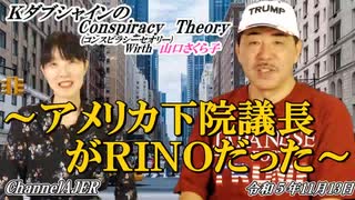 KダブシャインのConspiracyTheoryコンスピラシーセオリー 第102回「アメリカ下院議長はRINOだった」 Kダブシャイン AJER2023.11.13(1)