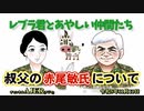 レブラ君とあやしい仲間たち　 「叔父の赤尾敏氏について」荒木和博＆葛城奈海　AJER2023.11.13(7)