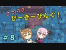 【APICO】ささろさびーきーぴんぐ！　８【CeVIO実況】