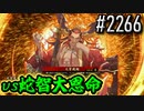 【英傑大戦】 決めるぞ！下剋上 #2266 vs蛇智大恩命