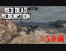 【Red Dead Redemption #05後編】悪党揃えば怖いものなし？【Switchゲーム実況】