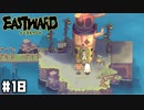 全てを知ってるおじさん 【Eastward / イーストワード】 #18