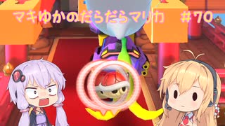 【マリオカート8DX】マキゆかのだらだらマリカ #70【VOICEROID実況】