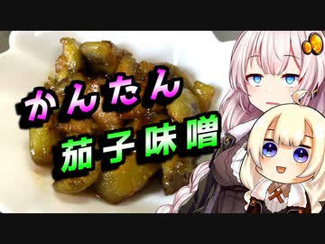 【茄子味噌】ノスタルジックな貴方へ【VOICEROIDキッチン】