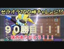 ゼラオラ100勝チャレンジ　90勝目の試合　ついに90勝行きました！！ゴールが見えてきた【ポケモンユナイト222】配信切り抜き