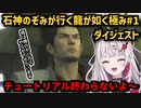 【石神のぞみ】幼馴染が組長をコロコロしたので自分が罪を被ったら10年後に幼馴染が組長になってた龍が如く極#1【龍が如く極】