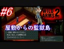 #6　シャトーへ訪れてすぐに監獄島【WILD ARMS 2nd IGNITION】