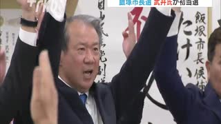 飯塚市長選挙　新人の武井政一氏が初当選