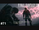 もっと言ってやってくれジョシュア君　FINAL FANTASY XⅥ　実況　#71