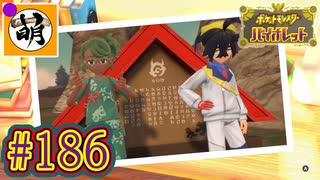 【ゆたポケ旅 碧の仮面編!】ポケットモンスター バイオレットをゆたぁ～りと　#186 [萌黄鮭]