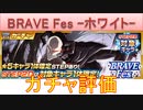 BLEACH ブレソル実況 part3036(ガチャ評価：BRAVE Fes-ホワイト-)