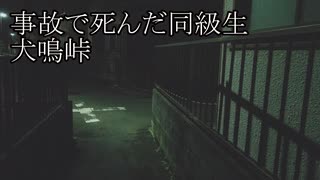 【洒落怖ゆっくり朗読】「事故で死んだ同級生」「犬鳴峠」