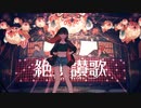 絶頂賛歌 歌ってみた/ぱんだ
