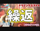 「狂鬼ジーガンフ」との死闘【ドラゴンクエストX】Part 7