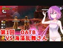 【ドラゴンボールザブレイカーズ】ヒメちゃんの人類殲滅戦 #108 第1回OATB VS 海藻乱舞さん