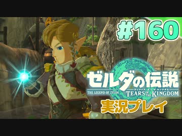 【実況】大空を翔る。ゼルダの伝説ティアーズオブザキングダム 実況プレイ！Part160【ゼルダの伝説TotK】