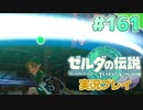 【実況】大空を翔る。ゼルダの伝説ティアーズオブザキングダム 実況プレイ！Part161【ゼルダの伝説TotK】