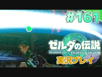 【実況】大空を翔る。ゼルダの伝説ティアーズオブザキングダム 実況プレイ！Part161【ゼルダの伝説TotK】