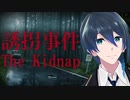 誘拐されちゃうんですか⁈【The Kidnap  誘拐事件】実況プレイ 前編