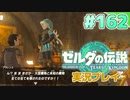 【実況】大空を翔る。ゼルダの伝説ティアーズオブザキングダム 実況プレイ！Part162【ゼルダの伝説TotK】