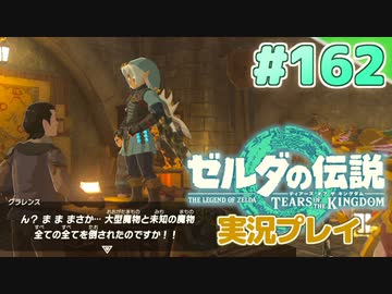 【実況】大空を翔る。ゼルダの伝説ティアーズオブザキングダム 実況プレイ！Part162【ゼルダの伝説TotK】
