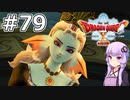 【DQX オフライン】#79 ゆかりさんは水柱の少女を助けます(2)【VOICEROID実況】