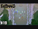 我々はロケット騎士団！！ 【Eastward / イーストワード】 #19
