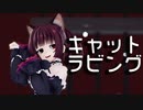 【MMD】キャットラビング / ゴスロリねこみみきりたん【NEUTRINO】