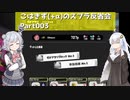 こはきず(+α)のスプラ反省会Part003【Splatoon3】