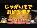 【フランス料理】じゃがいものガレットを作ってみた【ゆっくり実況】